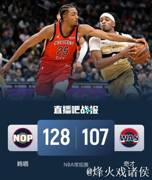 墨菲35+8锡安31分 鹈鹕狂胜奇才止9连败颓势